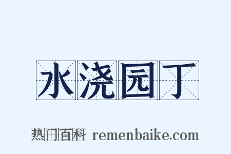 水浇园丁是什么意思的图片